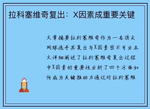 拉科塞维奇复出：X因素成重要关键