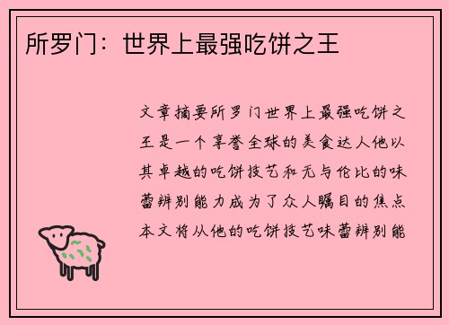 所罗门：世界上最强吃饼之王