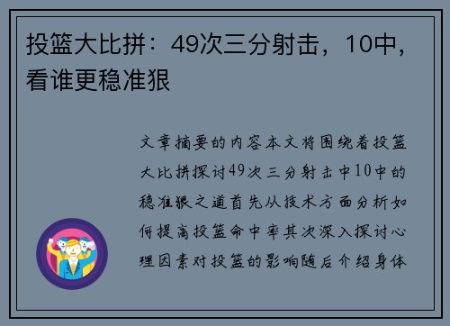 投篮大比拼：49次三分射击，10中，看谁更稳准狠