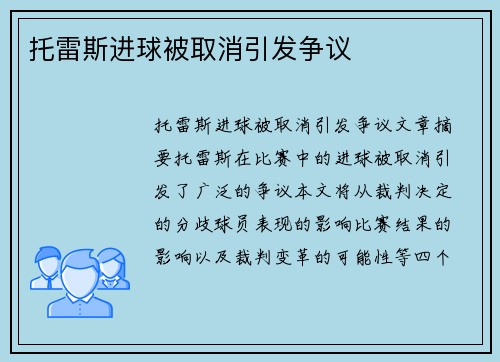 托雷斯进球被取消引发争议