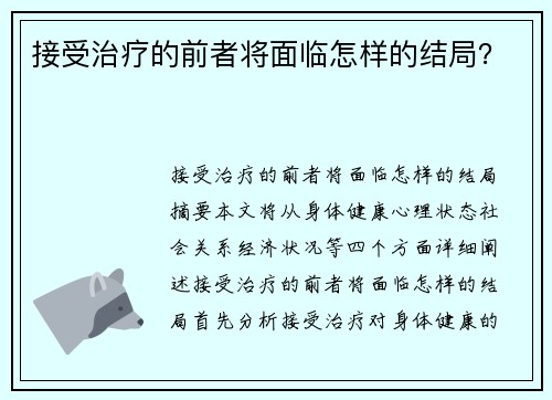 接受治疗的前者将面临怎样的结局？