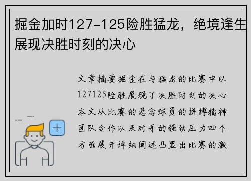 掘金加时127-125险胜猛龙，绝境逢生展现决胜时刻的决心
