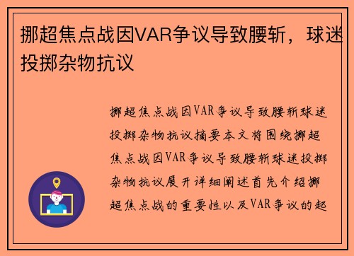 挪超焦点战因VAR争议导致腰斩，球迷投掷杂物抗议