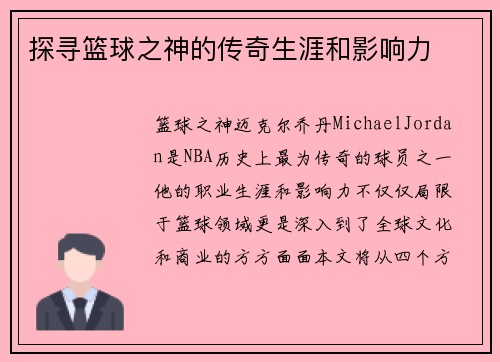 探寻篮球之神的传奇生涯和影响力