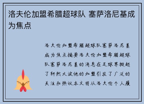 洛夫伦加盟希腊超球队 塞萨洛尼基成为焦点