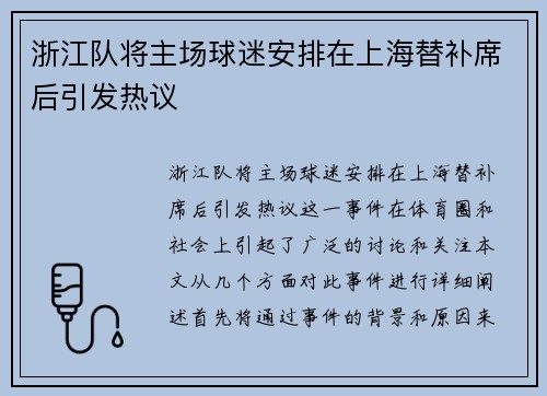 浙江队将主场球迷安排在上海替补席后引发热议