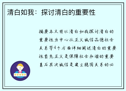 清白如我：探讨清白的重要性