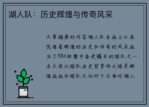 湖人队：历史辉煌与传奇风采