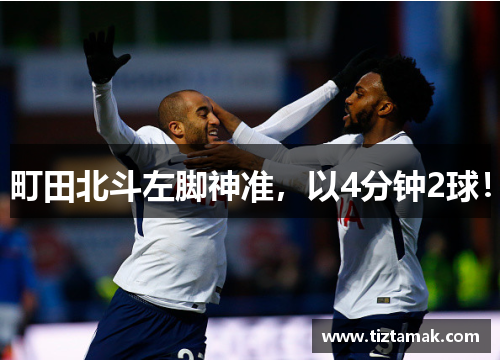 町田北斗左脚神准，以4分钟2球！