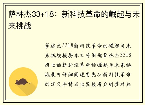 萨林杰33+18：新科技革命的崛起与未来挑战