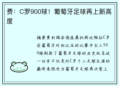 费：C罗900球！葡萄牙足球再上新高度