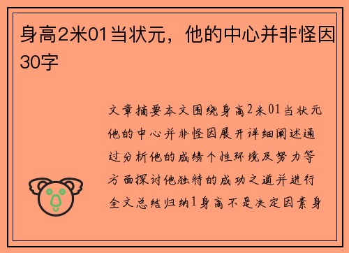 身高2米01当状元，他的中心并非怪因30字