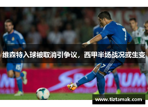 维森特入球被取消引争议，西甲半场战况或生变