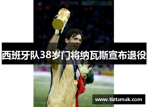 西班牙队38岁门将纳瓦斯宣布退役
