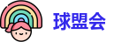 球盟会
